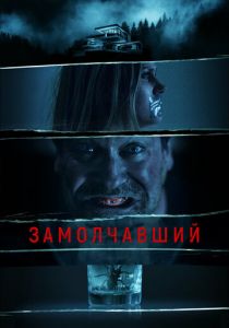 Замолчавший 2021 скачать торрентом