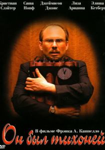 Он был тихоней 2007 скачать торрентом