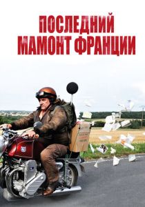 Последний Мамонт Франции 2010 скачать торрентом