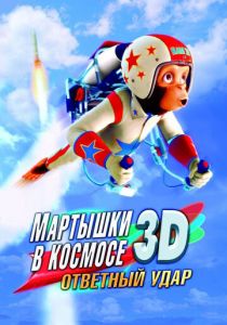 Мартышки в космосе: Ответный удар 3D 2010 скачать торрент