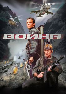 Война 2002 скачать торрент