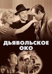 Дьявольское око 1960 скачать торрентом