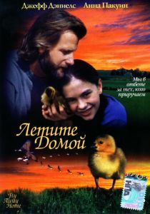 Летите домой 1996 скачать торрент