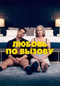 Любовь по вызову 2022 скачать торрентом