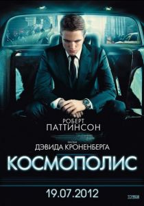 Космополис 2012 скачать торрент
