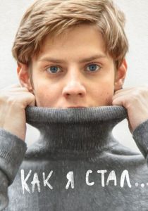 Как я стал… 2018 скачать торрент