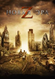 Новая эра Z 2016 скачать торрент