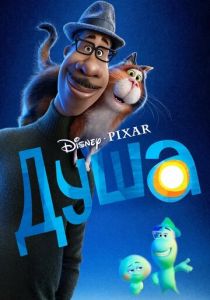 Душа 2020 скачать торрент