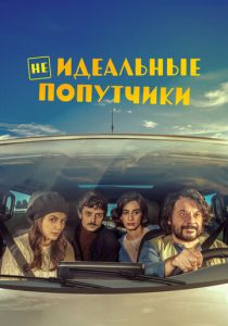 Неидеальные попутчики 2022 скачать торрентом