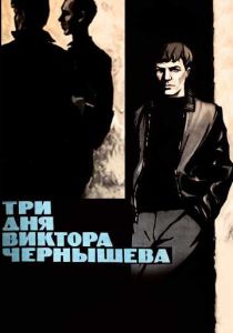 Три дня Виктора Чернышева 1967 скачать торрент