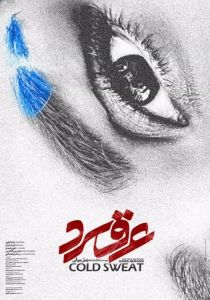 Холодный пот 2018 скачать торрентом