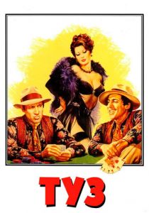 Туз 1981 скачать торрентом