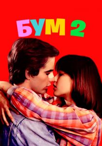 Бум 2 1982 скачать торрентом