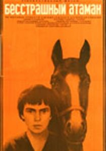 Бесстрашный атаман 1973 скачать торрент