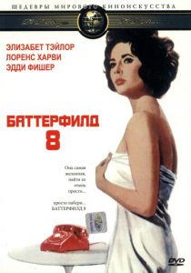 Баттерфилд 8 1960 скачать торрент