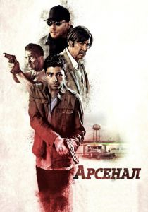 Арсенал 2017 скачать торрентом