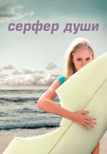 Сёрфер души 2011 скачать торрент