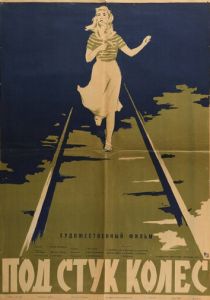 Под стук колес 1958 скачать торрентом