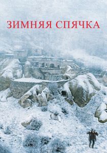 Зимняя спячка 2014 скачать торрентом