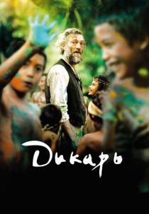 Дикарь 2017 скачать торрент