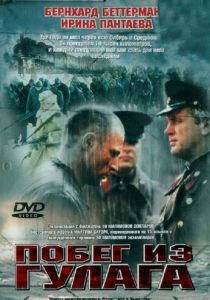 Побег из Гулага 2001 скачать торрент