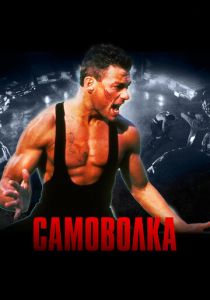 Самоволка 1990 скачать торрент