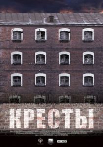 Кресты 2020 скачать торрентом