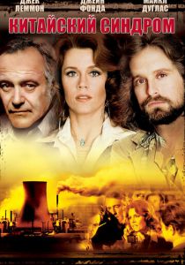 Китайский синдром 1978 скачать торрент