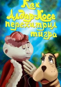 Как Алдар-Косе перехитрил тигра 1976 скачать торрент