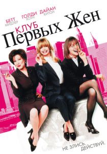 Клуб первых жен 1996 скачать торрент