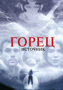 Горец: Источник 2006 скачать торрент
