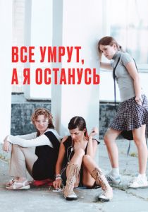 Все умрут, а я останусь 2008 скачать торрент