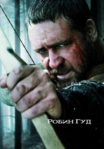 Робин Гуд 2010 скачать торрент