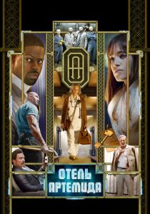 Отель «Артемида» 2018 скачать торрент