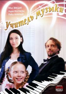 Учитель музыки 2008 скачать торрент