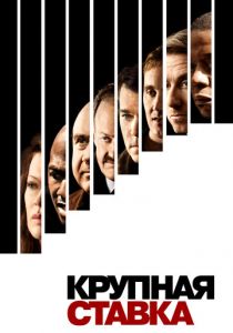 Крупная ставка 2005 скачать торрент