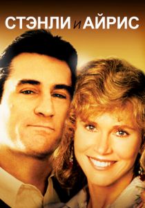 Стэнли и Айрис 1989 скачать торрент