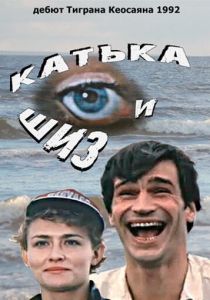 Катька и Шиз 1992 скачать торрентом
