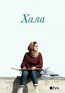 Хала 2019 скачать торрент