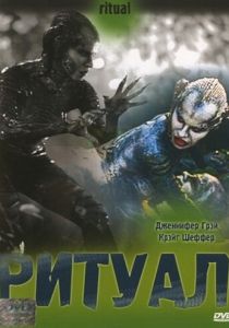 Ритуал 2001 скачать торрент