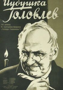 Иудушка Головлев 1933 скачать торрент