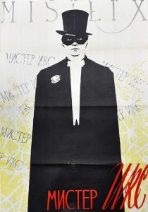 Мистер Икс 1958 скачать торрент