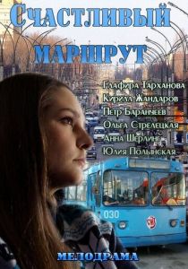 Счастливый маршрут 2013 скачать торрентом