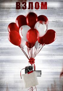 Взлом 2017 скачать торрентом