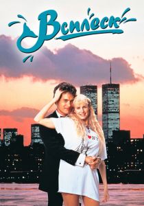 Всплеск 1983 скачать торрентом