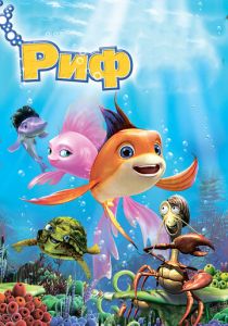 Риф 3D 2012 скачать торрентом