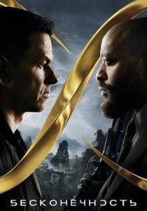 Бесконечность 2021 скачать торрент