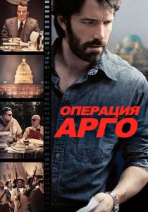 Операция «Арго» 2012 скачать торрент