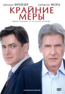 Крайние меры 2009 скачать торрент