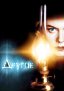 Другие 2001 скачать торрентом